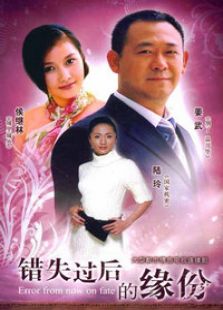 錯(cuò)失過(guò)后的緣份