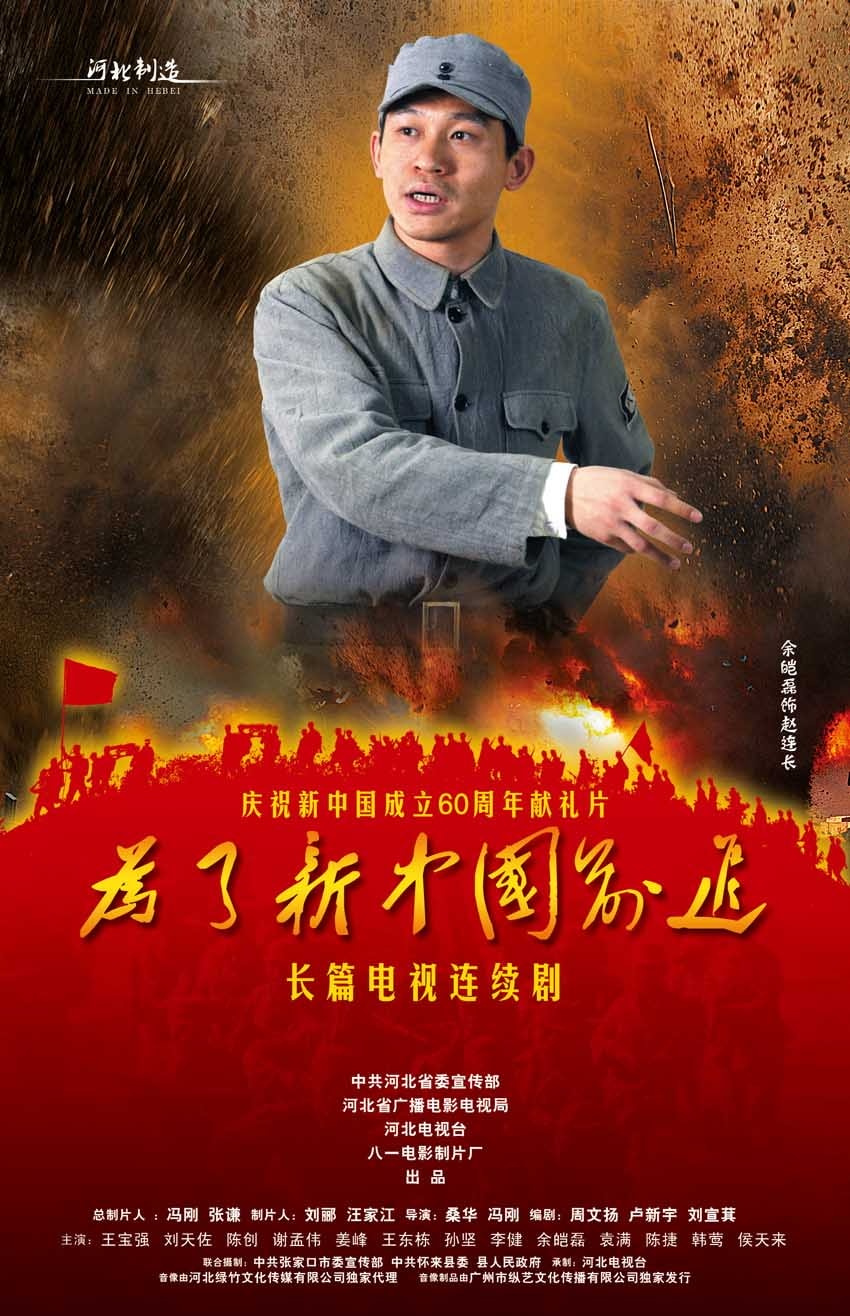 為了新中國前進  宣傳海報