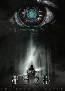 異能者之撒旦之眼