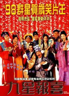 九星報喜