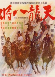 天龍八將