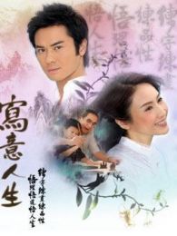 寫意人生-國語版