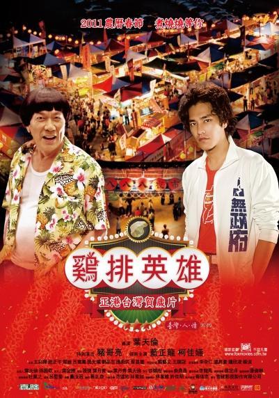雞排英雄 電影海報