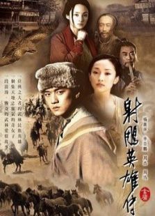 射雕英雄傳（李亞鵬版）