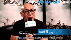 林超賢導演IMAX采訪特輯