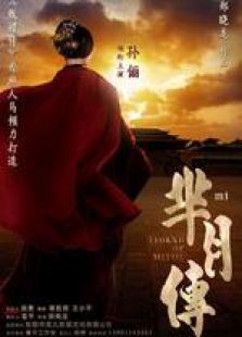 極速看懂羋月傳