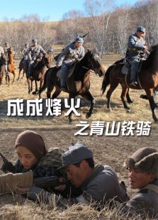 成成烽火之青山鐵騎