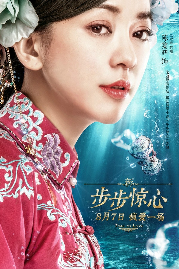 新步步驚心 高清海報