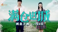 　《滿倉(cāng)進(jìn)城》12月4日 河北衛(wèi)視 全國(guó)首播