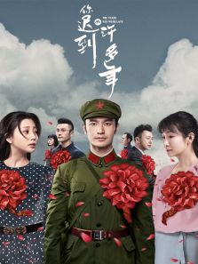 你遲到的許多年[TV剪輯版]