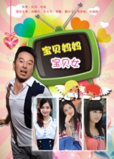 寶貝媽媽寶貝女[TV版][TV剪輯版]