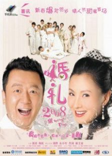 婚禮2008