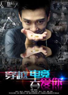 穿越電競去愛你