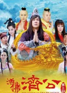 活佛濟公3（高清版）