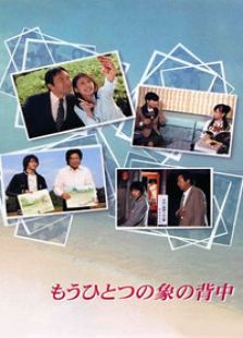 另一個關于象背的故事