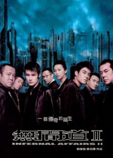 無間道2（粵語）