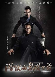 潛伏在黎明之前