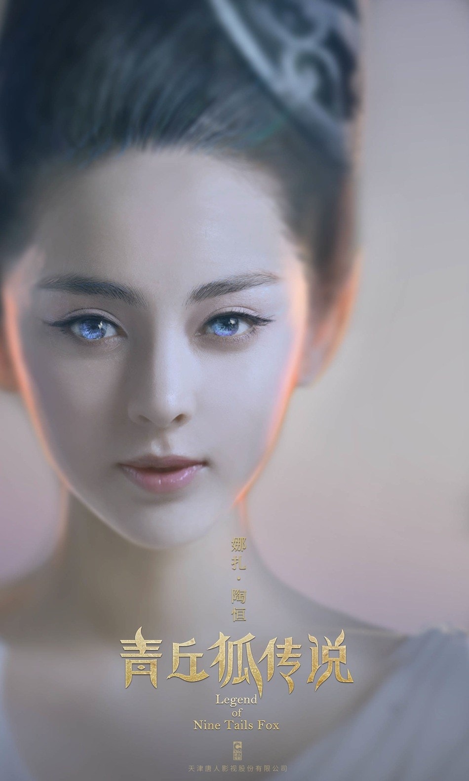 青丘狐傳說  宣傳照
