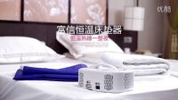 【UNI御靈影像】富信恒溫床墊器產品片