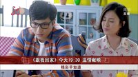 共度晨光20141120《跟我回家》今天19：30 溫情獻映 高清