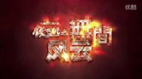 《鐵核桃之無間風云》首發片花2016.8