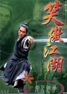 笑傲江湖（任賢齊版）