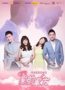 愛的蜜方 未刪減版