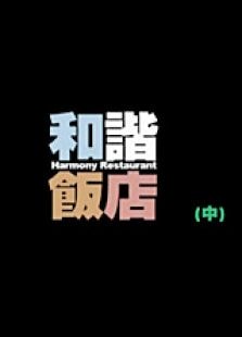 和諧飯店（中）