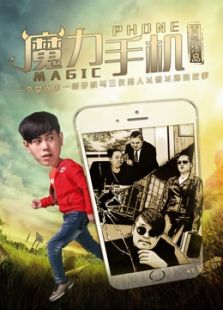 魔力手機