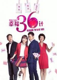 幸福36計（TV版）