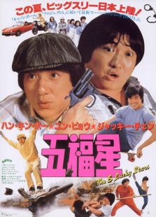 奇謀妙計五福星