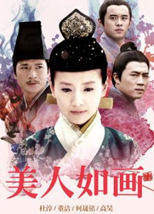 美人如畫（未刪減版）