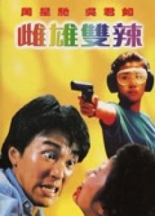 流氓差婆（粵語）