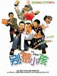 別惹小孩（大陸版）