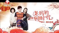 《老媽的三國時代》安徽衛視宣傳片