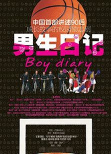 男生日記