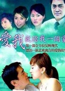 愛我就給我一個家