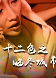 十二色之臨冬城市