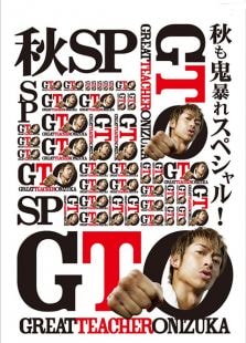麻辣教師GTO（2012特別版）