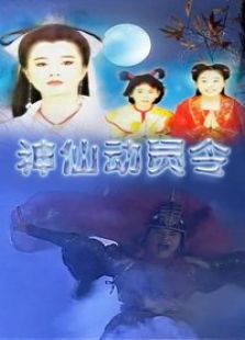 神仙動員令