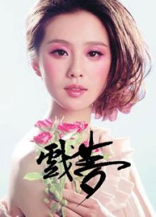 戲夢（劉詩詩微電影）