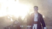 《嫂子嫂子》MV《風中英雄》