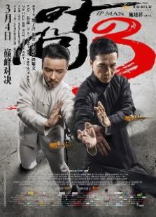 葉問3粵語版