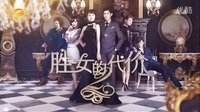 【芒果娛樂】湖南衛(wèi)視《勝女的代價2》第7-14集預告篇
