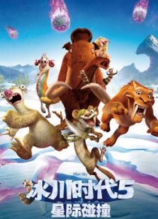 冰川時代5：星際碰撞（國語）