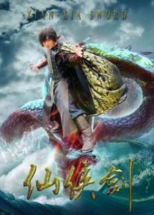 仙俠劍未刪減版