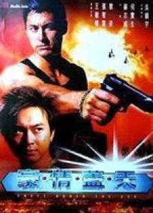 豪情蓋天 國語版