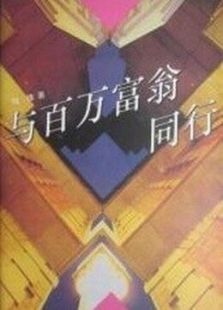 與百萬富翁同行