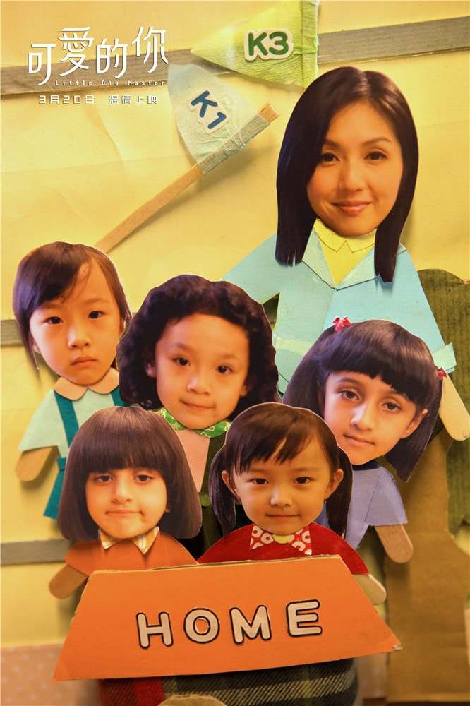 可愛的你 高清海報