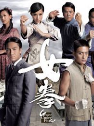 女拳-粵語版